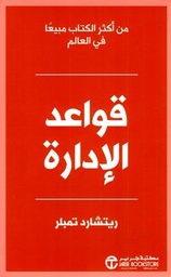 [6281072099770] قواعد الإدارة