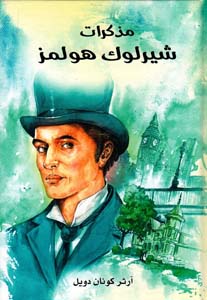 [6281072100902] مذكرات شيرلوك هولمز