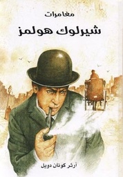 [6281072100919] مغامرات شيرلوك هولمز