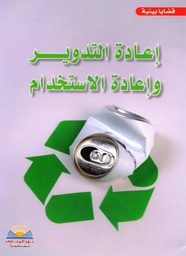 [6603599430629] إعادة تدوير القمامة وإعادة الأستخدام