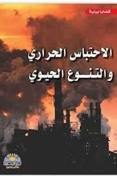 [7231134905944] الأحتباس الحراري والتنوع الحيوي