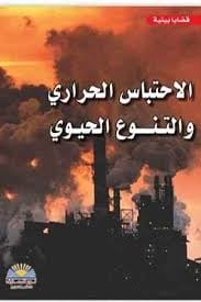 [7231134905944] الأحتباس الحراري والتنوع الحيوي