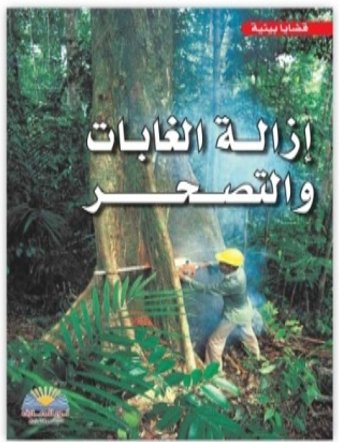 [7717071441795] إزالة الغابات والتصحر