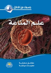[9655429968809] علم المناعة
