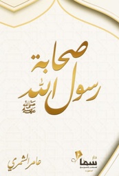 [9780505050328] صحابة رسول الله